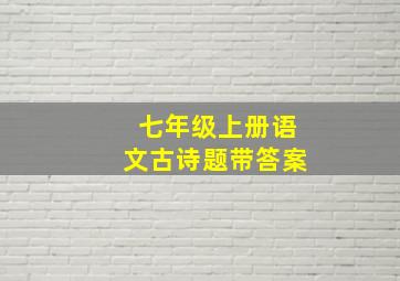 七年级上册语文古诗题带答案