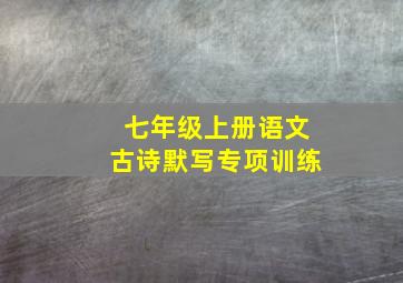 七年级上册语文古诗默写专项训练