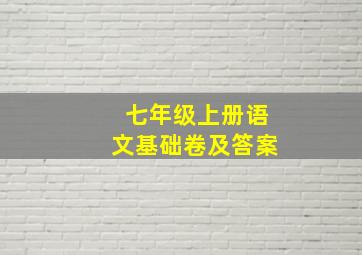 七年级上册语文基础卷及答案