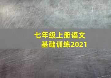 七年级上册语文基础训练2021