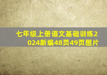 七年级上册语文基础训练2024新编48页49页图片