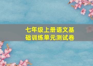 七年级上册语文基础训练单元测试卷