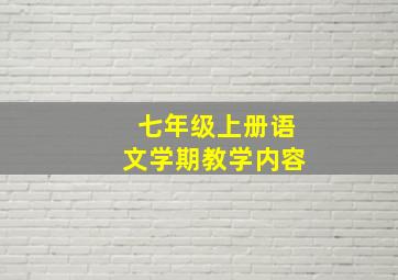 七年级上册语文学期教学内容