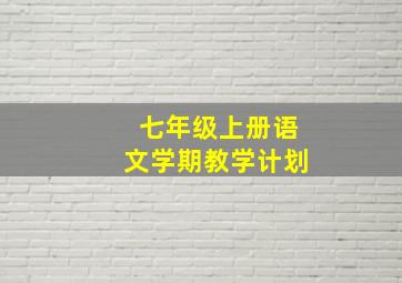 七年级上册语文学期教学计划