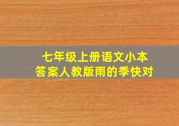 七年级上册语文小本答案人教版雨的季快对