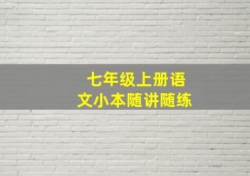 七年级上册语文小本随讲随练