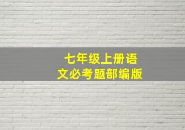 七年级上册语文必考题部编版