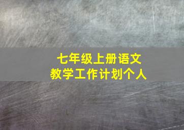 七年级上册语文教学工作计划个人