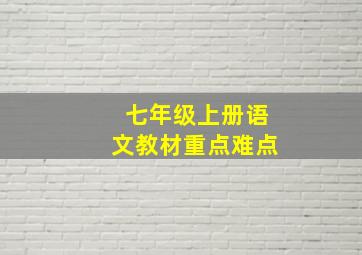 七年级上册语文教材重点难点