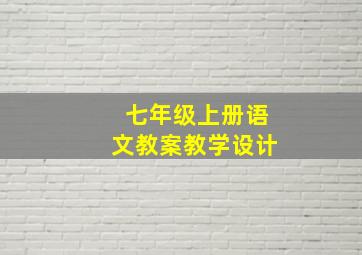 七年级上册语文教案教学设计