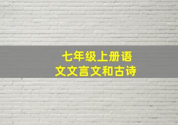 七年级上册语文文言文和古诗