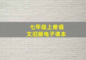 七年级上册语文旧版电子课本