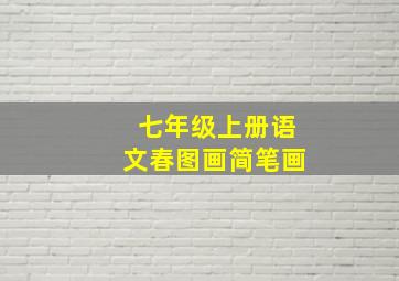 七年级上册语文春图画简笔画