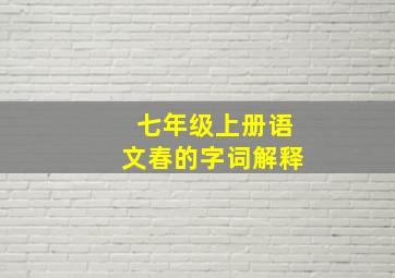 七年级上册语文春的字词解释