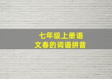 七年级上册语文春的词语拼音