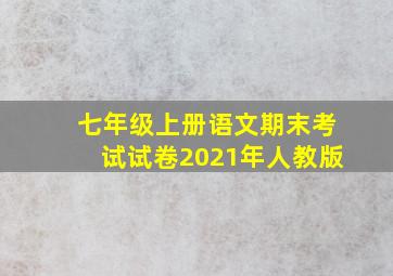 七年级上册语文期末考试试卷2021年人教版