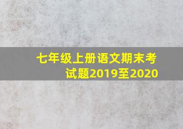 七年级上册语文期末考试题2019至2020