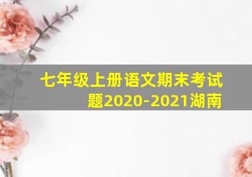 七年级上册语文期末考试题2020-2021湖南