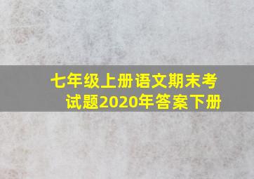 七年级上册语文期末考试题2020年答案下册