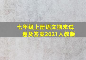 七年级上册语文期末试卷及答案2021人教版