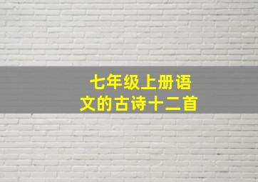 七年级上册语文的古诗十二首