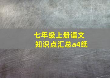 七年级上册语文知识点汇总a4纸