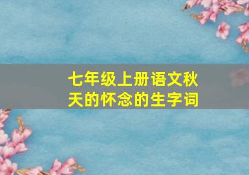 七年级上册语文秋天的怀念的生字词