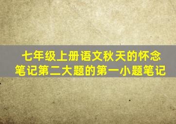 七年级上册语文秋天的怀念笔记第二大题的第一小题笔记