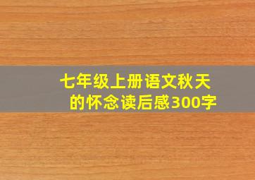 七年级上册语文秋天的怀念读后感300字