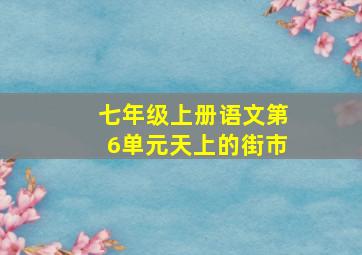 七年级上册语文第6单元天上的街市