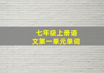 七年级上册语文第一单元单词