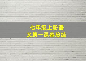 七年级上册语文第一课春总结