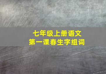 七年级上册语文第一课春生字组词