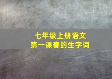 七年级上册语文第一课春的生字词