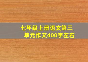 七年级上册语文第三单元作文400字左右