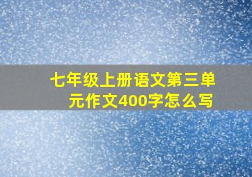 七年级上册语文第三单元作文400字怎么写