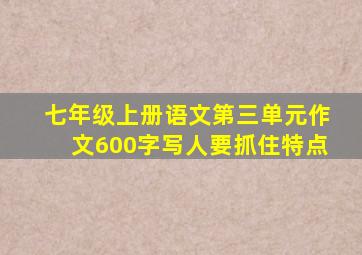 七年级上册语文第三单元作文600字写人要抓住特点