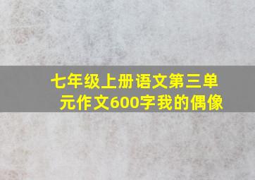 七年级上册语文第三单元作文600字我的偶像