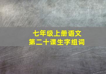 七年级上册语文第二十课生字组词