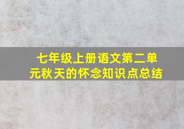 七年级上册语文第二单元秋天的怀念知识点总结