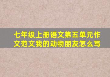 七年级上册语文第五单元作文范文我的动物朋友怎么写