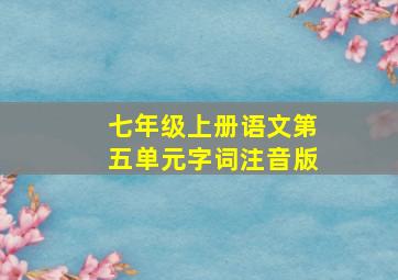 七年级上册语文第五单元字词注音版