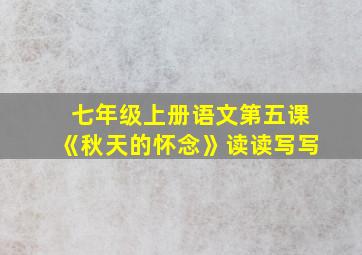 七年级上册语文第五课《秋天的怀念》读读写写