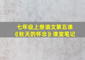 七年级上册语文第五课《秋天的怀念》课堂笔记