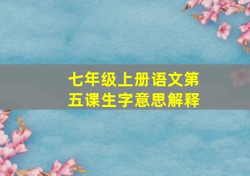 七年级上册语文第五课生字意思解释