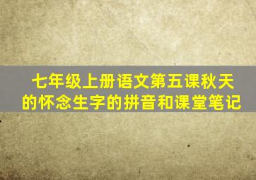 七年级上册语文第五课秋天的怀念生字的拼音和课堂笔记