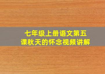 七年级上册语文第五课秋天的怀念视频讲解