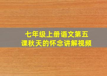 七年级上册语文第五课秋天的怀念讲解视频