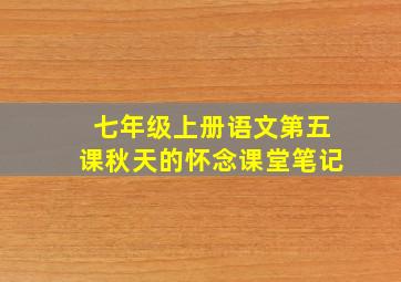 七年级上册语文第五课秋天的怀念课堂笔记