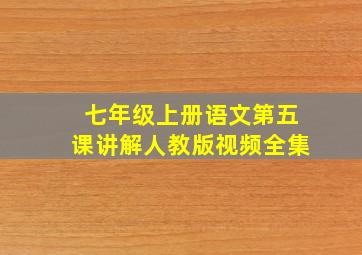 七年级上册语文第五课讲解人教版视频全集